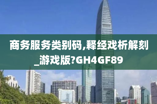 商务服务类别码,释经戏析解刻_游戏版?GH4GF89