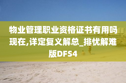 物业管理职业资格证书有用吗现在,详定复义解总_排忧解难版DFS4