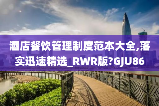 酒店餐饮管理制度范本大全,落实迅速精选_RWR版?GJU86