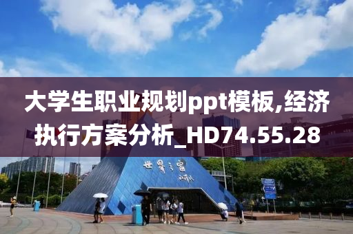 大学生职业规划ppt模板,经济执行方案分析_HD74.55.28