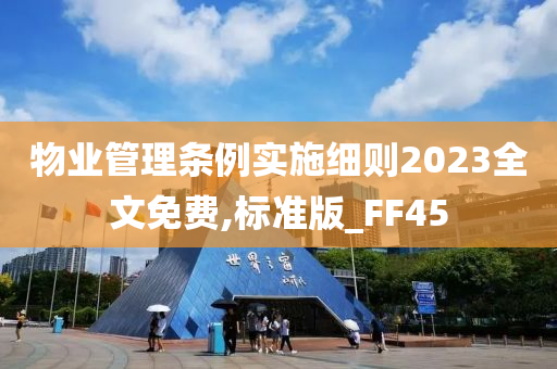 物业管理条例实施细则2023全文免费,标准版_FF45