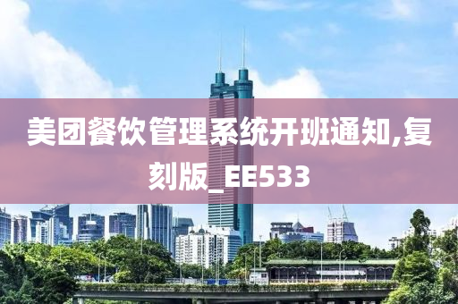 美团餐饮管理系统开班通知,复刻版_EE533