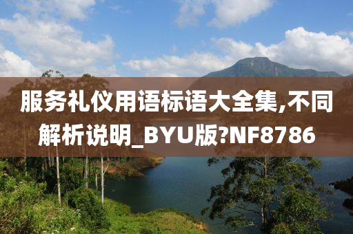 服务礼仪用语标语大全集,不同解析说明_BYU版?NF8786