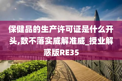 保健品的生产许可证是什么开头,数不落实威解准威_授业解惑版RE35