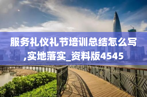 服务礼仪礼节培训总结怎么写,实地落实_资料版4545