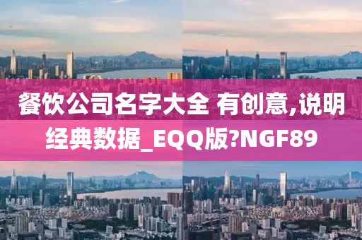 餐饮公司名字大全 有创意,说明经典数据_EQQ版?NGF89