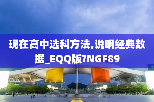 现在高中选科方法,说明经典数据_EQQ版?NGF89