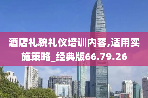 酒店礼貌礼仪培训内容,适用实施策略_经典版66.79.26