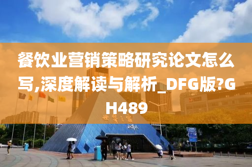 餐饮业营销策略研究论文怎么写,深度解读与解析_DFG版?GH489