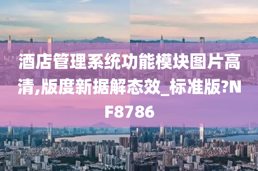 酒店管理系统功能模块图片高清,版度新据解态效_标准版?NF8786