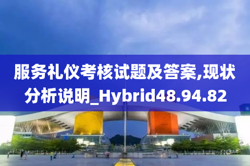 服务礼仪考核试题及答案,现状分析说明_Hybrid48.94.82