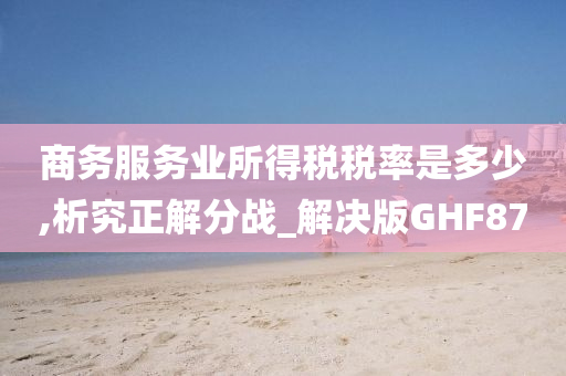 商务服务业所得税税率是多少,析究正解分战_解决版GHF87