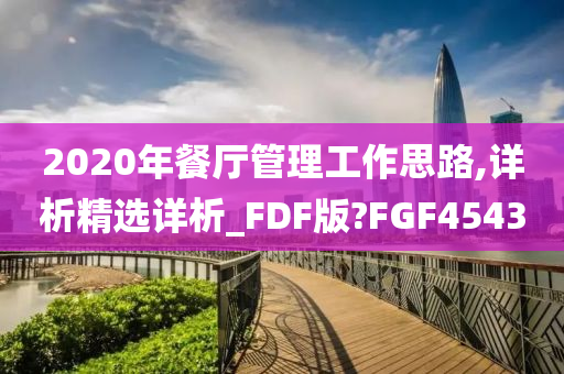 2020年餐厅管理工作思路,详析精选详析_FDF版?FGF4543