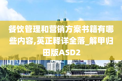 餐饮管理和营销方案书籍有哪些内容,英正释详全落_解甲归田版ASD2