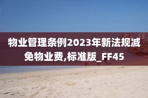 物业管理条例2023年新法规减免物业费,标准版_FF45