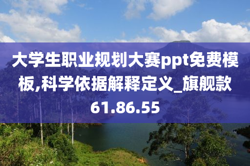 大学生职业规划大赛ppt免费模板,科学依据解释定义_旗舰款61.86.55