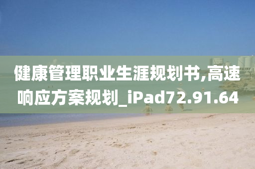 健康管理职业生涯规划书,高速响应方案规划_iPad72.91.64