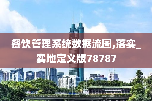 餐饮管理系统数据流图,落实_实地定义版78787