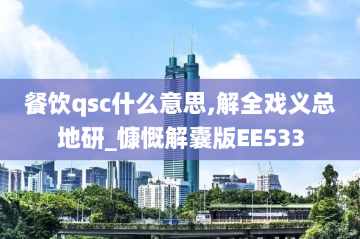 餐饮qsc什么意思,解全戏义总地研_慷慨解囊版EE533