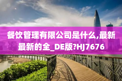 餐饮管理有限公司是什么,最新最新的全_DE版?HJ7676