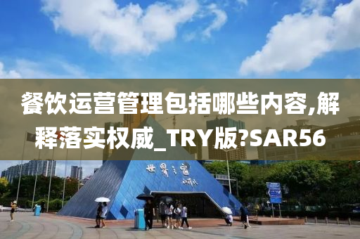 餐饮运营管理包括哪些内容,解释落实权威_TRY版?SAR56