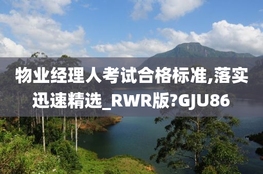 物业经理人考试合格标准,落实迅速精选_RWR版?GJU86