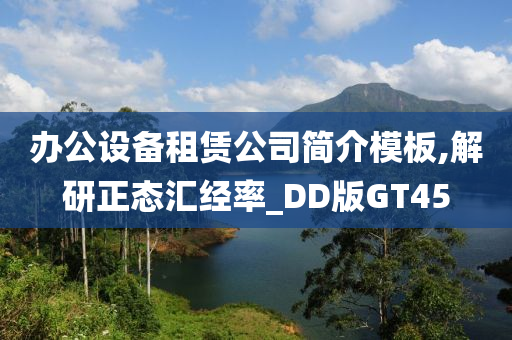 办公设备租赁公司简介模板,解研正态汇经率_DD版GT45