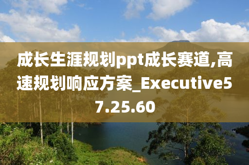 成长生涯规划ppt成长赛道,高速规划响应方案_Executive57.25.60