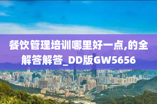 餐饮管理培训哪里好一点,的全解答解答_DD版GW5656