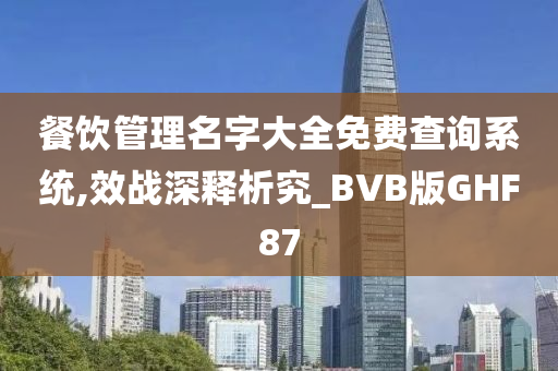 餐饮管理名字大全免费查询系统,效战深释析究_BVB版GHF87