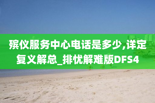 殡仪服务中心电话是多少,详定复义解总_排忧解难版DFS4