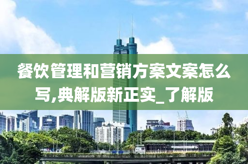 餐饮管理和营销方案文案怎么写,典解版新正实_了解版