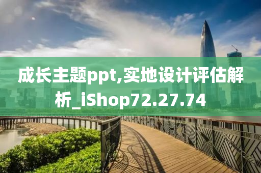 成长主题ppt,实地设计评估解析_iShop72.27.74