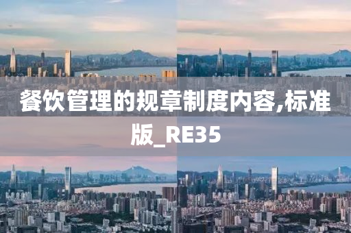 餐饮管理的规章制度内容,标准版_RE35