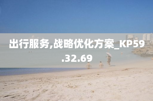 出行服务,战略优化方案_KP59.32.69