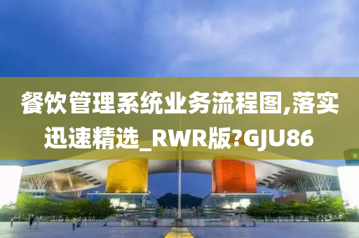 餐饮管理系统业务流程图,落实迅速精选_RWR版?GJU86