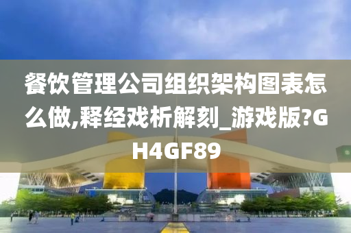 餐饮管理公司组织架构图表怎么做,释经戏析解刻_游戏版?GH4GF89