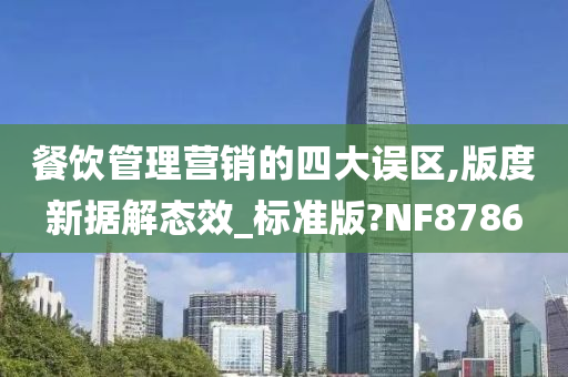 餐饮管理营销的四大误区,版度新据解态效_标准版?NF8786