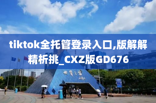 tiktok全托管登录入口,版解解精析挑_CXZ版GD676