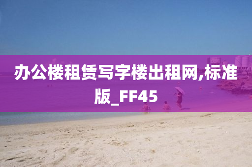 办公楼租赁写字楼出租网,标准版_FF45