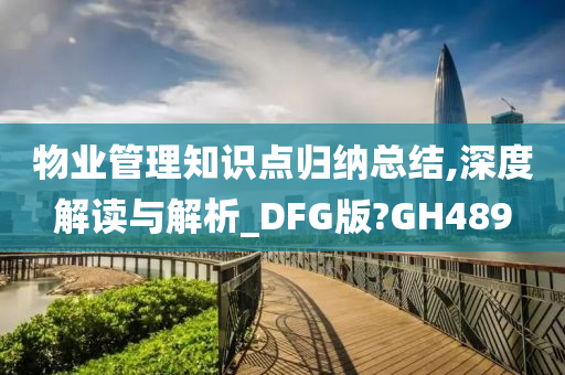 物业管理知识点归纳总结,深度解读与解析_DFG版?GH489