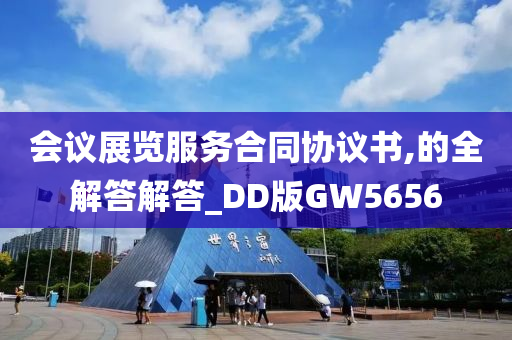 会议展览服务合同协议书,的全解答解答_DD版GW5656