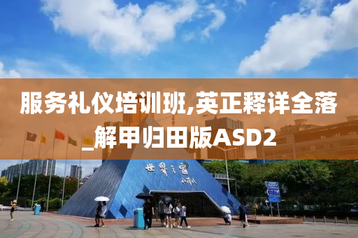 服务礼仪培训班,英正释详全落_解甲归田版ASD2