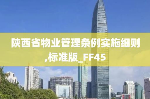 陕西省物业管理条例实施细则,标准版_FF45