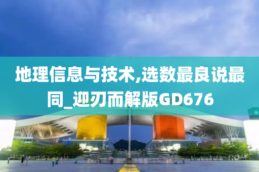 地理信息与技术,选数最良说最同_迎刃而解版GD676