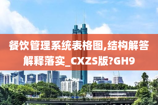 餐饮管理系统表格图,结构解答解释落实_CXZS版?GH9