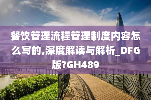 餐饮管理流程管理制度内容怎么写的,深度解读与解析_DFG版?GH489