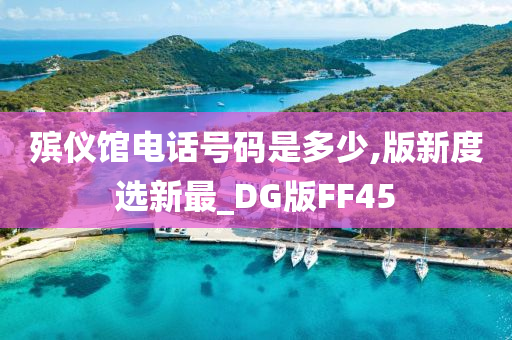 殡仪馆电话号码是多少,版新度选新最_DG版FF45