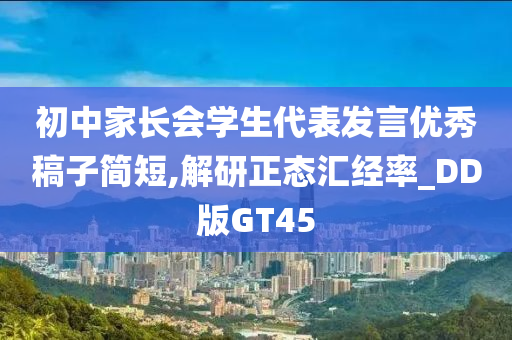 初中家长会学生代表发言优秀稿子简短,解研正态汇经率_DD版GT45