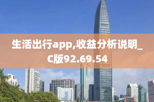 生活出行app,收益分析说明_C版92.69.54